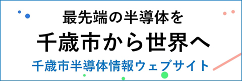 千歳市企画部次世代半導体拠点推進室